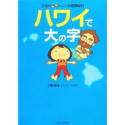 期間限定今なら送料無料 さおり トニーの冒険紀行 ハワイで大の字 コミック