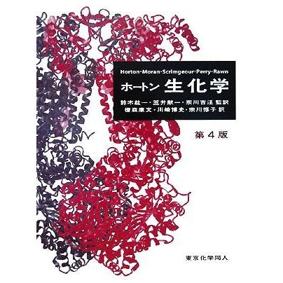 ホートン生化学　第４版／ホートン，Ｌａｕｒｅｎｃｅ　Ａ．Ｍｏｒａｎ，Ｋ．ＧｒａｙＳｃｒｉｍｇｅｏｕｒ，Ｍａｒｃ　Ｄ．Ｐｅｒｒｙ，Ｊ｜bookoffonline