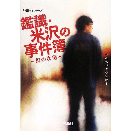 鑑識・米沢の事件簿(１) 幻の女房 宝島社文庫「相棒」シリーズ／ハセベバクシンオー【著】｜bookoffonline