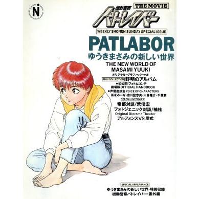 機動警察パトレイバー ＴＨＥ ＭＯＶＩＥ ゆうきまさみの新しい世界 少年サンデーグラフィックスペシャル／芸術芸能エンタメア