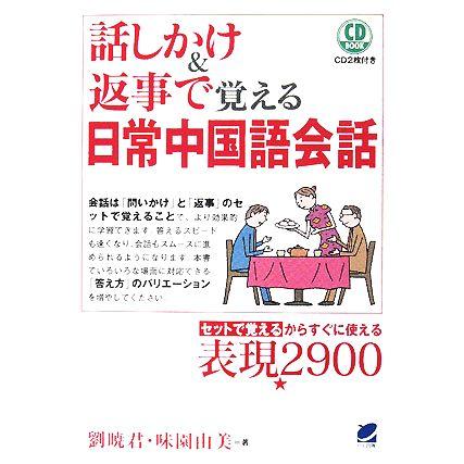 話しかけ 予約販売品 返事で覚える日常中国語会話 劉暁君 味園由美 著
