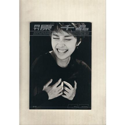 月刊 原千晶/森川昇 (著者) 原千晶