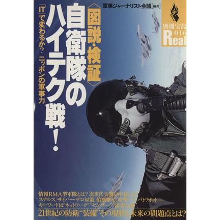 図説 検証 自衛隊のハイテク戦 ｉｔ で変わるか ニッポンの軍事力 別冊宝島ｒｅａｌ１６ 軍事ジャーナリスト会議 著者 Bookoff Online ヤフー店 通販 Yahoo ショッピング