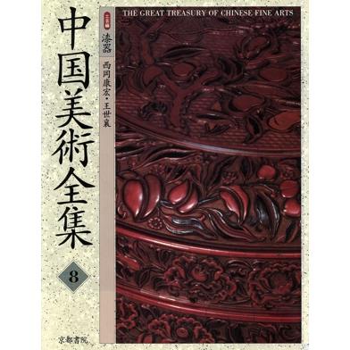 中国美術全集 工芸編 漆器 (8) 王世襄 (著者)
