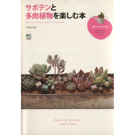 営業 サボテンと多肉植物を楽しむ本 平野威 著者