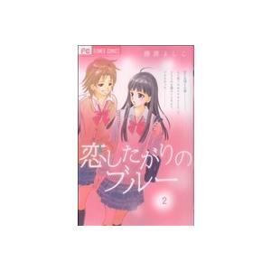 恋したがりのブルー(２) フラワーＣ／藤原よしこ(著者)｜bookoffonline