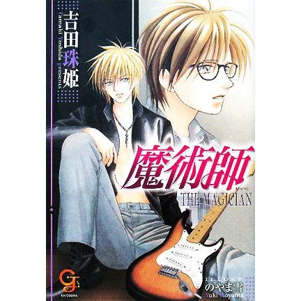 魔術師 ｔｈｅ お気に入り ｍａｇｉｃｉａｎ 吉田珠姫 ガッシュ文庫 著