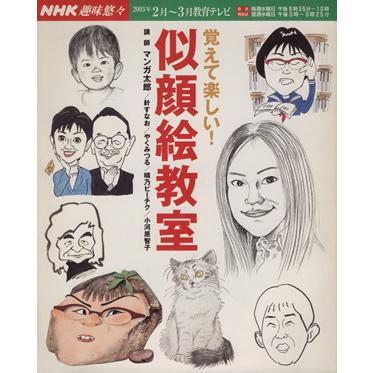 Paypayフリマ 覚えて楽しい 似顔絵教室 ｎｈｋ趣味悠々 マンガ太郎 講師 その他 針すなお