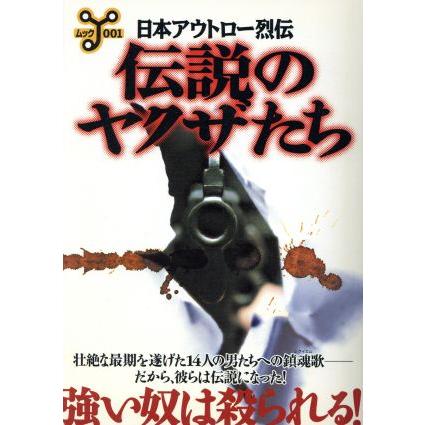 日本アウトロー烈伝 伝説のヤクザたち ムック 001｜Yahoo!フリマ（旧