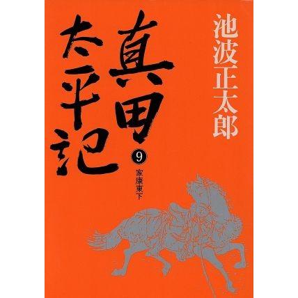 真田太平記　新装版(９) 家康東下／池波正太郎(著者)｜bookoffonline