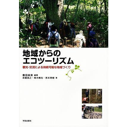 地域からのエコツーリズム 観光・交流による持続可能な地域づくり/敷田麻実【編著】,森重昌之,高木晴　 | ブランド登録なし