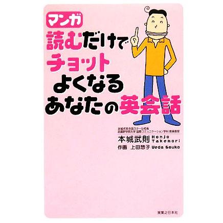 送料無料新品 マンガ 読むだけでチョットよくなるあなたの英会話 本城武則 監修