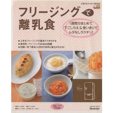 フリージングで離乳食 １週間分まとめて下ごしらえ＆使いきりでムダなしラクチン！ たまひよクッキングＢＯＯＫベネッセ・ムック／ひよこク｜bookoffonline