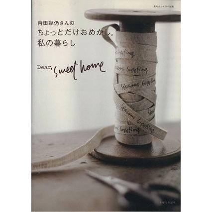 おまとめ　毎日をつくるもの　ちょっとだけおめかし 内田彩仍さんのちょっとだけおめかし。私の暮らし Dear,Sweet home