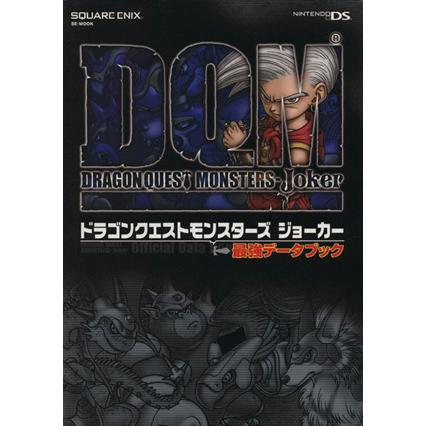 ドラゴンクエストモンスターズ ジョーカー 最強データブック SE-MOOK