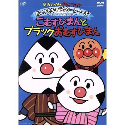 それいけ アンパンマン だいすきキャラクターシリーズ おむすびまんとこむすびまん こむすびまんとブラックおむすびまん やなせたかし 原作 戸田恵子 Bookoff Online ヤフー店 通販 Yahoo ショッピング