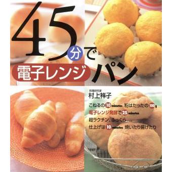 45分で電子レンジパン/村上祥子(著者) : ブックオフ1号館 ヤフー