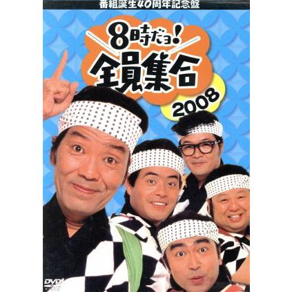 番組誕生４０周年記念盤 ８時だョ！全員集合２００８ ＤＶＤ−ＢＯＸ