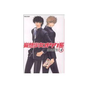 妄想少女オタク系(4) アクションC/紺條夏生(著者) | ブランド登録なし