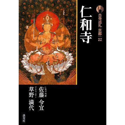 古寺巡礼、京都、奈良 古寺巡礼京都 18 新版 | 菅原 信海, みうら じゅん |本 | 通販