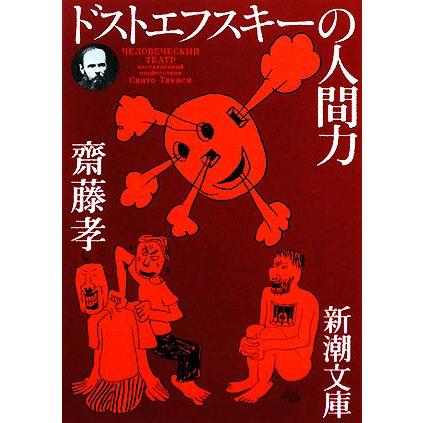 ドストエフスキーの人間力 新潮文庫 齋藤孝 Sonicacts Com