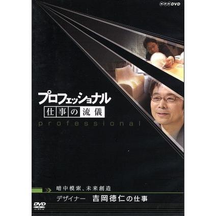 プロフェッショナル 仕事の流儀 暗中模索、未来創造 デザイナー 吉岡徳仁の仕事 （ドキュメンタリー）