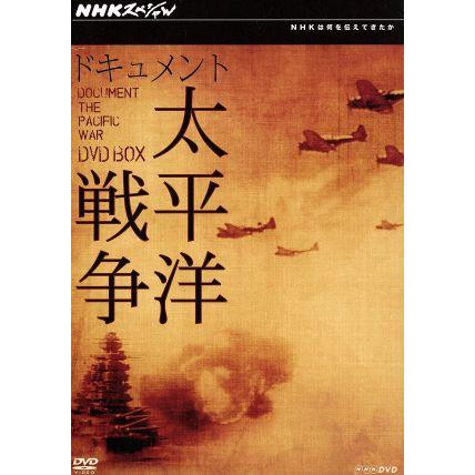 ドキュメント太平洋戦争 NHKスペシャル : DVD-BOX DVD BOX 中古DVD