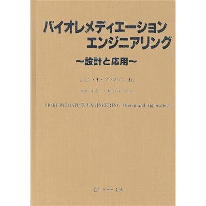 バイオレメディエーションエンジニアリング/JohnT(著者),藤田