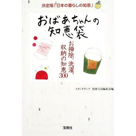 おばあちゃんの知恵袋 お掃除、洗濯、収納の知恵３００ 宝島社文庫／スタジオダンク，別冊宝島編集部【編】｜bookoffonline