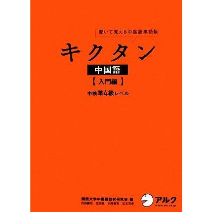 キクタン 中国語 入門編 聞いて覚える中国語単語帳 中検準4級レベル/関西大学中国語教材研究会【 | ブランド登録なし