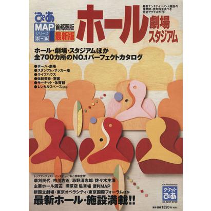 ぴあMAPホール劇場スタジアム 首都圏版/ぴあ