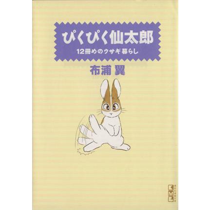 ぴくぴく仙太郎 12冊めのウサギ暮らし(文庫版)(12) 講談社漫画文庫/布浦翼(著者) | ブランド登録なし