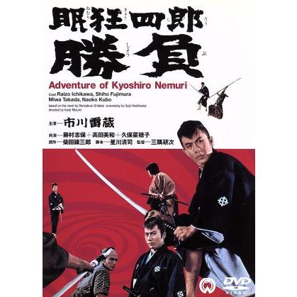 眠狂四郎 勝負/市川雷蔵,加藤嘉,藤村志保,三隅研次(監督),柴田錬三郎