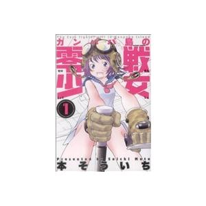 ガンパパ島の零戦少女(１) アクションＣ／本そういち(著者)｜bookoffonline