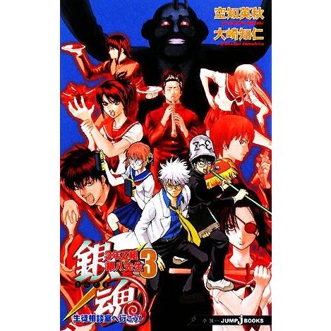 小説】銀魂 3年Z組銀八先生(3) 生徒相談室へ行こう！ JUMP j BOOKS