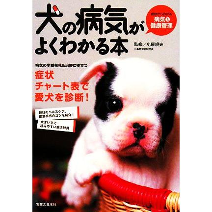 犬の病気がよくわかる本 症状からわかる病気 健康管理 小暮規夫 監修 Bookoff Online ヤフー店 通販 Yahoo ショッピング