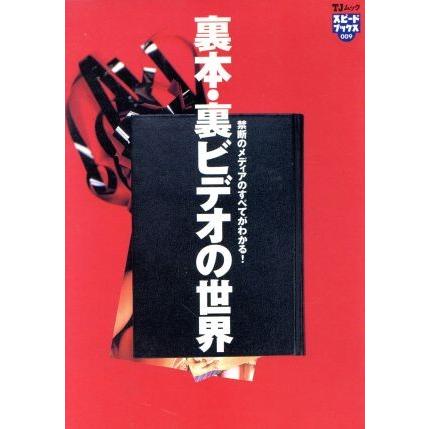 裏本裏ビデオの世界／宝島社 (その他)