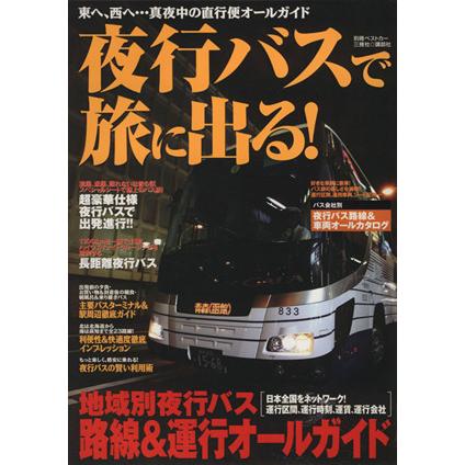 夜行バスで旅に出る！ ／ベストカー編 (著者)