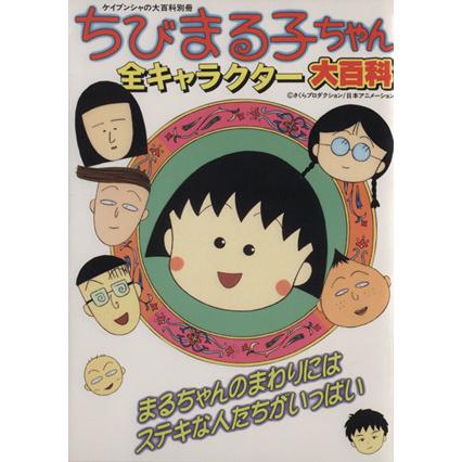 ちびまる子ちゃん 全キャラクター大百科 勁文社 児童書｜Yahoo!フリマ