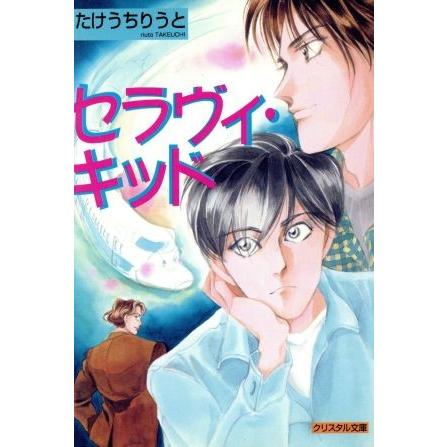 セラヴィ・キッド クリスタル文庫／たけうちりうと(著者)｜bookoffonline