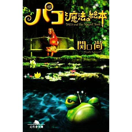 パコと魔法の絵本 幻冬舎文庫/関口尚【著】 : ブックオフ1号館 ヤフー