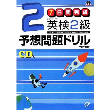 7日間完成 英検2級予想問題ドリル/旺文社【編】 : ブックオフ1号館