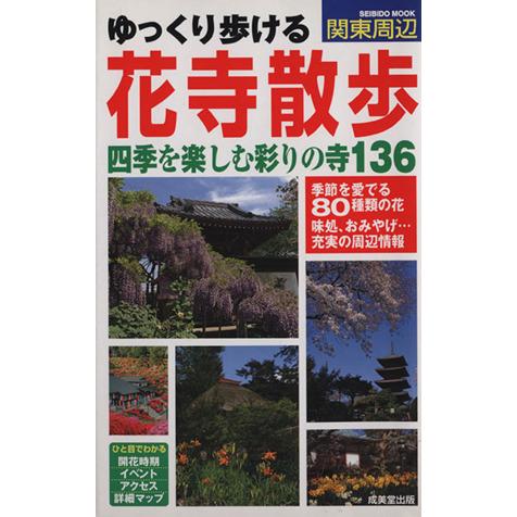 ゆっくり歩ける 花寺散歩 四季を楽しむ彩りの寺136/関東地方 : ブック