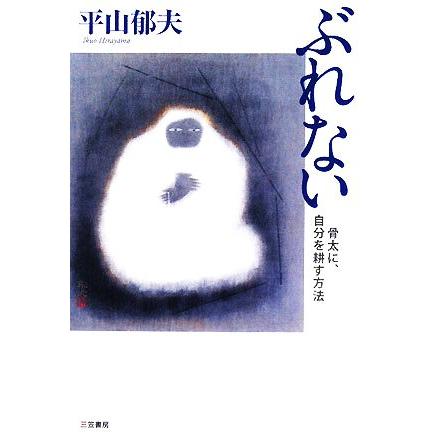 ぶれない 骨太に、自分を耕す方法/平山郁夫【著】 : ブックオフ1