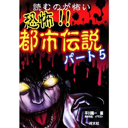 読むのが怖い 恐怖 都市伝説 パート５ 平川陽一 編 鈴木牧生 イラスト Bookoff Online ヤフー店 通販 Yahoo ショッピング