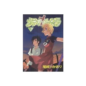 メテオ・メトセラ(9) ウィングスC/尾崎かおり(著者) | ブランド登録なし