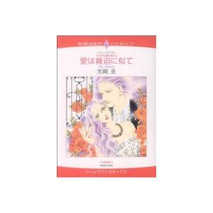 ＜パリから来た恋人＞愛は脅迫に似て(1) ハーレクインC/光崎圭(著者) | ブランド登録なし