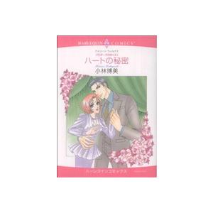 ＜プロポーズのゆくえ＞ハートの秘密(1) ハーレクインC/小林博美(著者) | ブランド登録なし