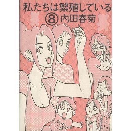 私たちは繁殖している(８) ぶんか社Ｃ／内田春菊(著者)｜bookoffonline