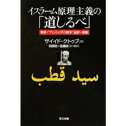 イスラーム原理主義の 道しるべ 発禁 アルカイダの教本 全訳 解説